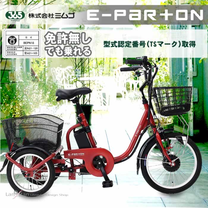 ミムゴ イーパートン 電動アシスト三輪自転車 - 自転車